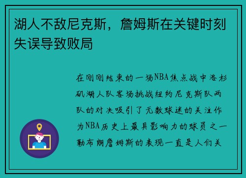 湖人不敌尼克斯，詹姆斯在关键时刻失误导致败局