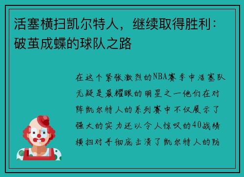 活塞横扫凯尔特人，继续取得胜利：破茧成蝶的球队之路