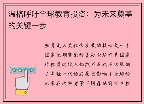 温格呼吁全球教育投资：为未来奠基的关键一步