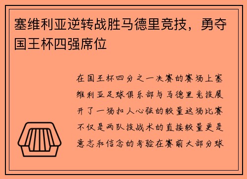 塞维利亚逆转战胜马德里竞技，勇夺国王杯四强席位