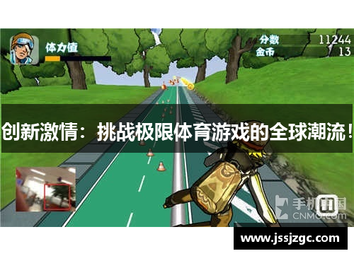 创新激情：挑战极限体育游戏的全球潮流！