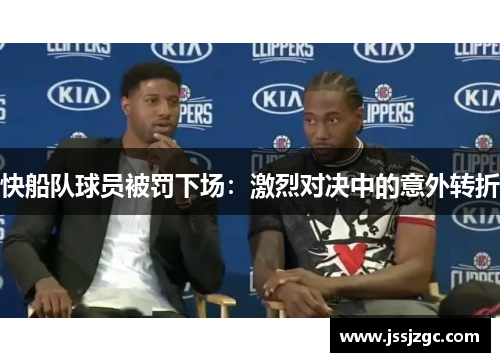 快船队球员被罚下场：激烈对决中的意外转折