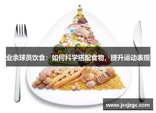 业余球员饮食：如何科学搭配食物，提升运动表现