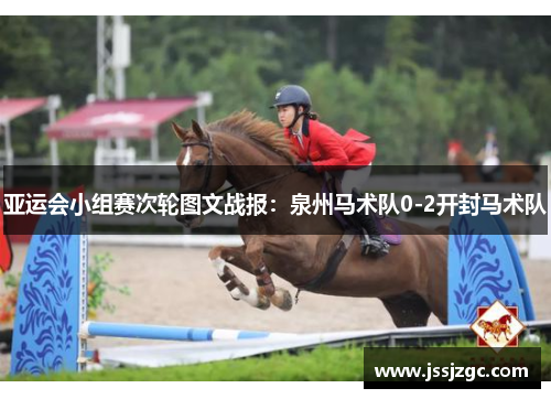 亚运会小组赛次轮图文战报：泉州马术队0-2开封马术队