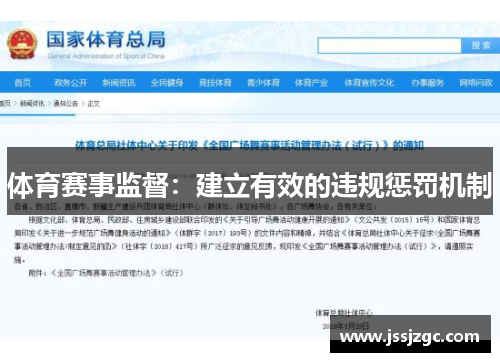 体育赛事监督：建立有效的违规惩罚机制