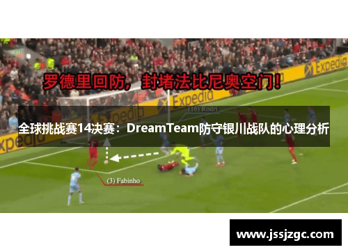 全球挑战赛14决赛：DreamTeam防守银川战队的心理分析