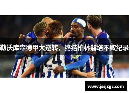 勒沃库森德甲大逆转，终结柏林赫塔不败纪录