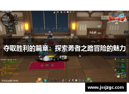 夺取胜利的篇章：探索勇者之路冒险的魅力