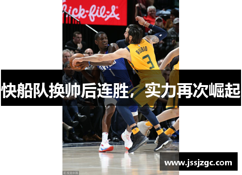 快船队换帅后连胜，实力再次崛起