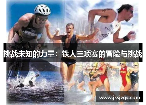 挑战未知的力量：铁人三项赛的冒险与挑战