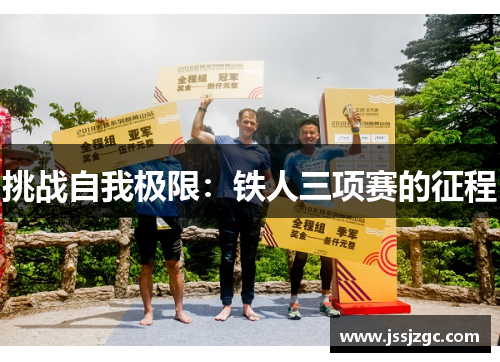 挑战自我极限：铁人三项赛的征程