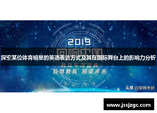 探索某位体育明星的英语表达方式及其在国际舞台上的影响力分析