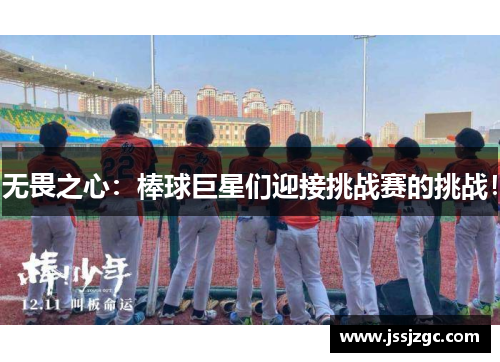 无畏之心：棒球巨星们迎接挑战赛的挑战！