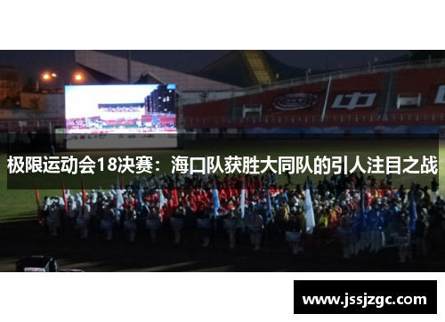 极限运动会18决赛：海口队获胜大同队的引人注目之战