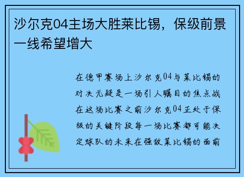 沙尔克04主场大胜莱比锡，保级前景一线希望增大