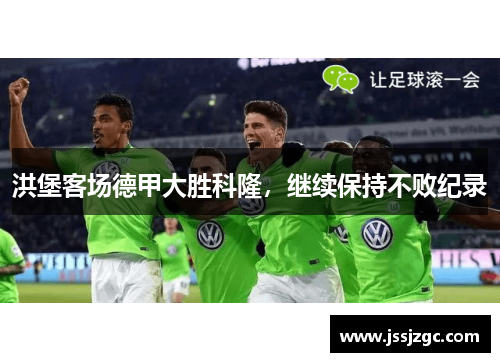 洪堡客场德甲大胜科隆，继续保持不败纪录