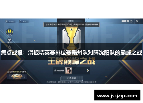 焦点战报：滑板精英赛排位赛赣州队对阵沈阳队的巅峰之战