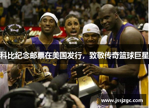 科比纪念邮票在美国发行，致敬传奇篮球巨星
