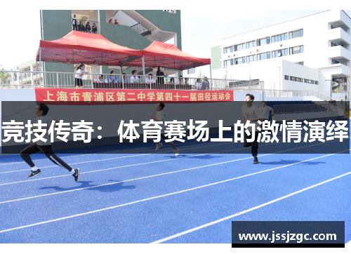 竞技传奇：体育赛场上的激情演绎