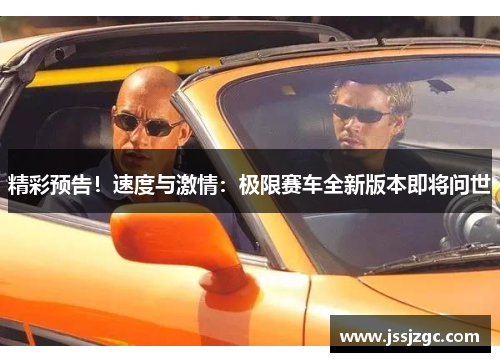 精彩预告！速度与激情：极限赛车全新版本即将问世