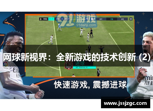 网球新视界：全新游戏的技术创新 (2)