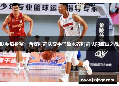 联赛热身赛：西安射箭队交手乌鲁木齐射箭队的激烈之战