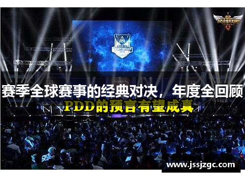 赛季全球赛事的经典对决，年度全回顾