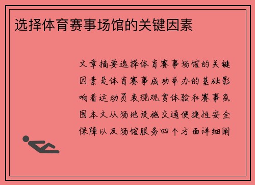 选择体育赛事场馆的关键因素