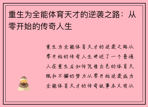 重生为全能体育天才的逆袭之路：从零开始的传奇人生