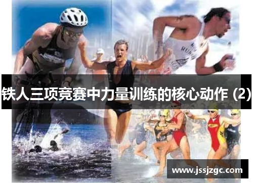 铁人三项竞赛中力量训练的核心动作 (2)