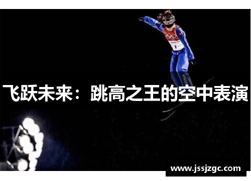 飞跃未来：跳高之王的空中表演
