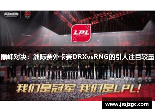巅峰对决：洲际赛外卡赛DRXvsRNG的引人注目较量