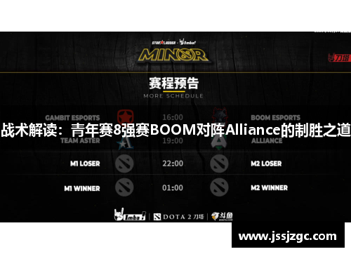 战术解读：青年赛8强赛BOOM对阵Alliance的制胜之道