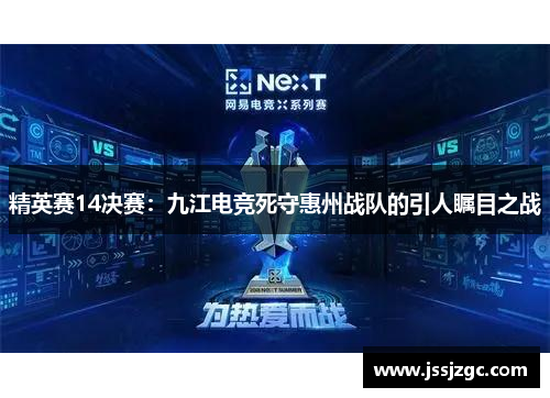 精英赛14决赛：九江电竞死守惠州战队的引人瞩目之战