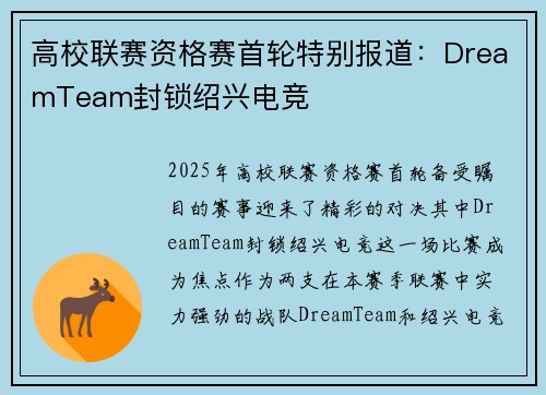 高校联赛资格赛首轮特别报道：DreamTeam封锁绍兴电竞