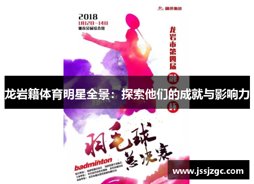 龙岩籍体育明星全景：探索他们的成就与影响力