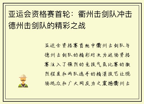 亚运会资格赛首轮：衢州击剑队冲击德州击剑队的精彩之战
