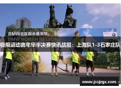 极限运动嘉年华半决赛快讯战报：上海队1-3石家庄队