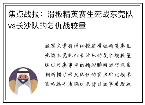 焦点战报：滑板精英赛生死战东莞队vs长沙队的复仇战较量