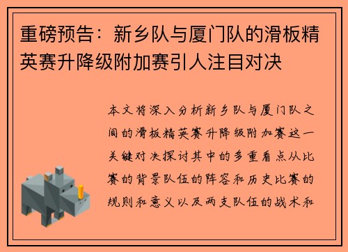 重磅预告：新乡队与厦门队的滑板精英赛升降级附加赛引人注目对决