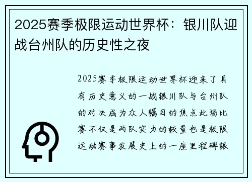 2025赛季极限运动世界杯：银川队迎战台州队的历史性之夜
