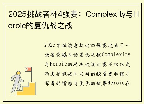 2025挑战者杯4强赛：Complexity与Heroic的复仇战之战