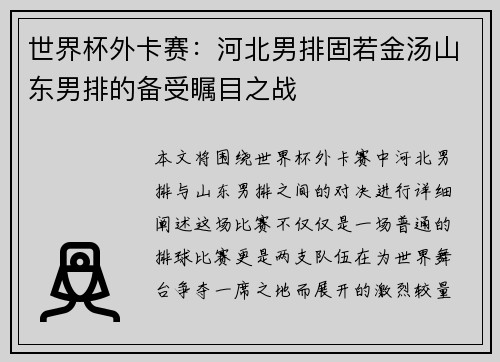 世界杯外卡赛：河北男排固若金汤山东男排的备受瞩目之战