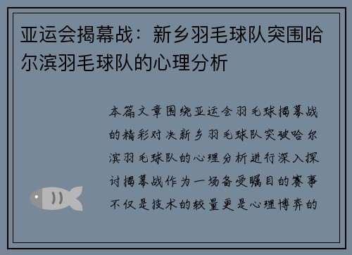 亚运会揭幕战：新乡羽毛球队突围哈尔滨羽毛球队的心理分析