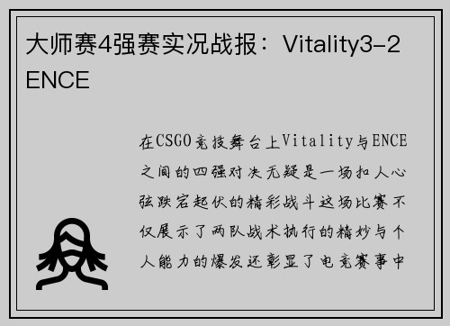 大师赛4强赛实况战报：Vitality3-2ENCE