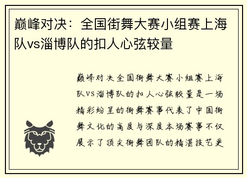 巅峰对决：全国街舞大赛小组赛上海队vs淄博队的扣人心弦较量