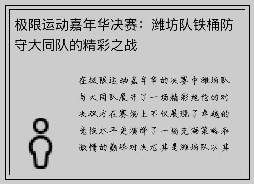 极限运动嘉年华决赛：潍坊队铁桶防守大同队的精彩之战