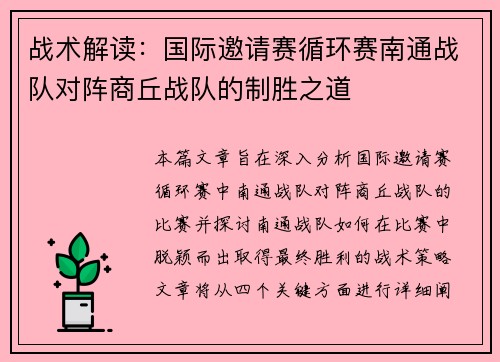 战术解读：国际邀请赛循环赛南通战队对阵商丘战队的制胜之道