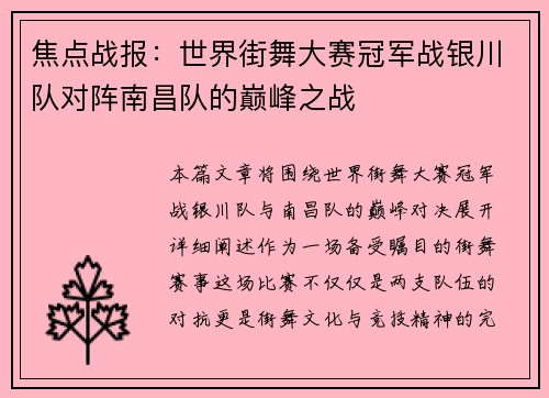 焦点战报：世界街舞大赛冠军战银川队对阵南昌队的巅峰之战