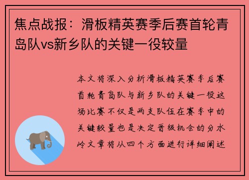 焦点战报：滑板精英赛季后赛首轮青岛队vs新乡队的关键一役较量